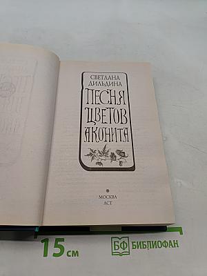 Песня цветов аконита
