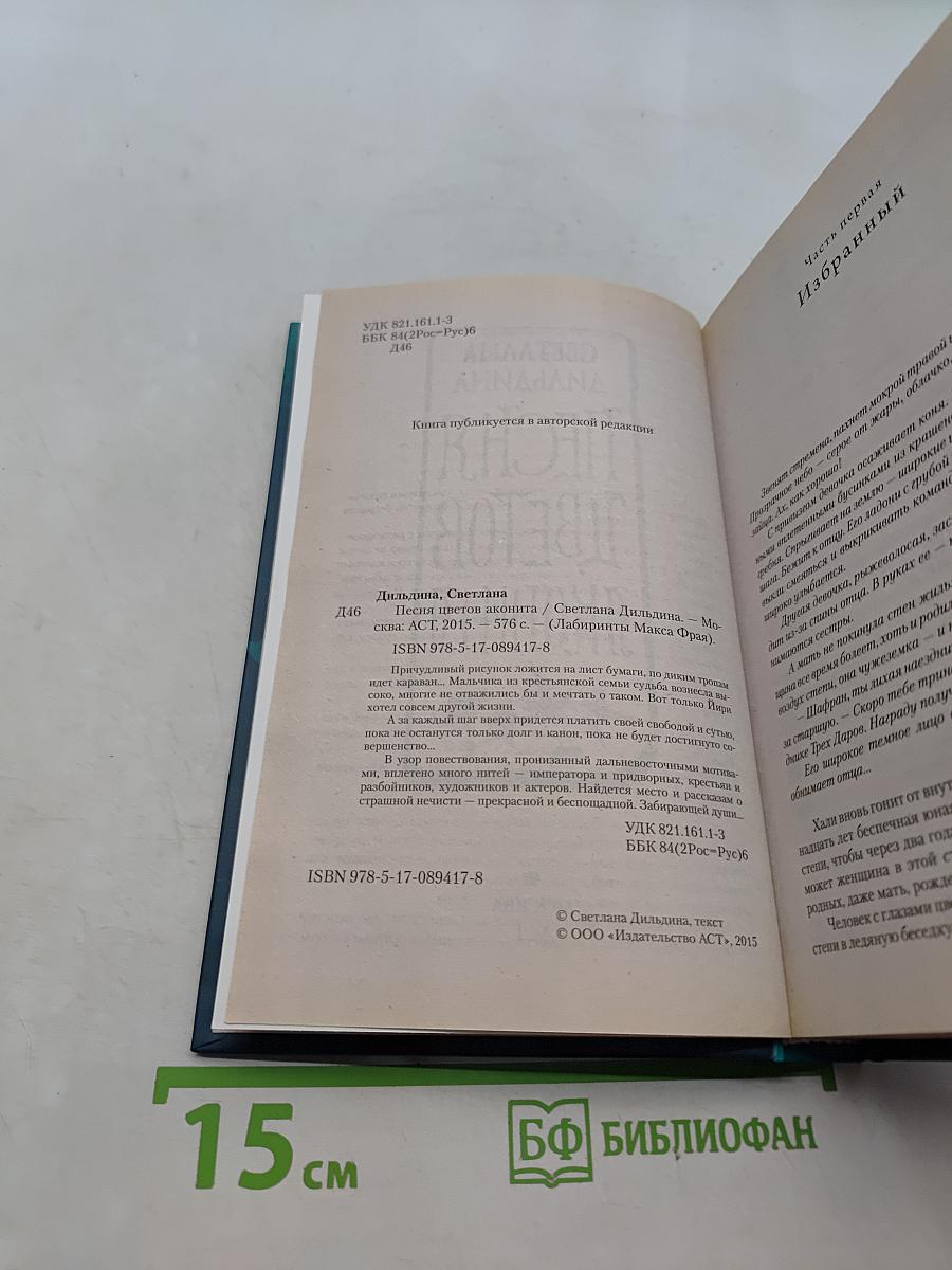 Песня цветов аконита