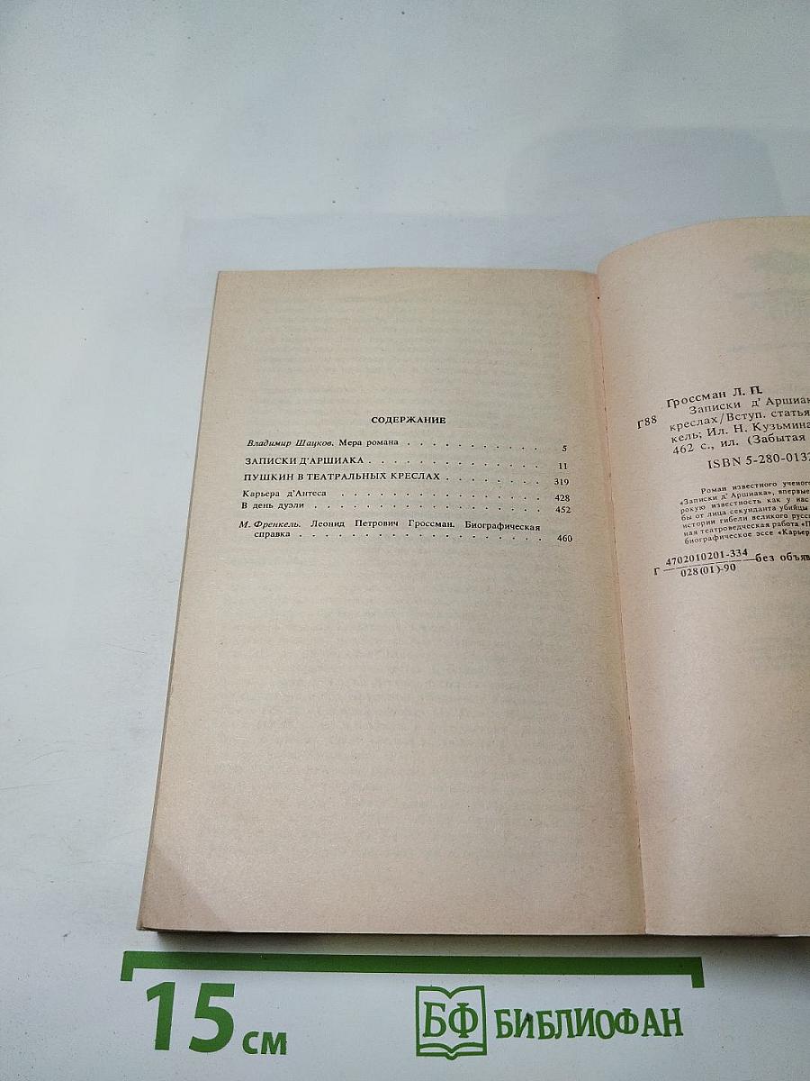 Записки д'Аршиака. Пушкин в театральных креслах