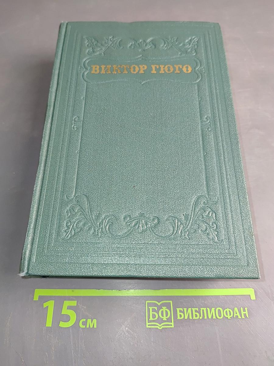 Человек, который смеется. Том десятый