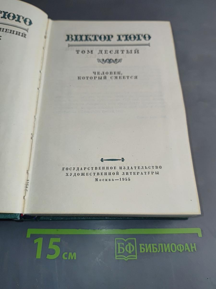 Человек, который смеется. Том десятый