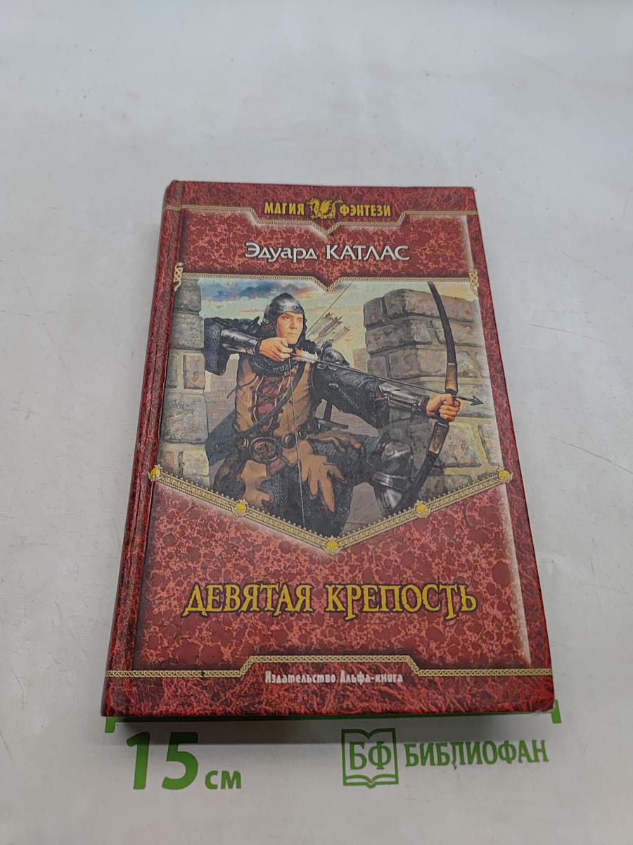 Девятая крепость