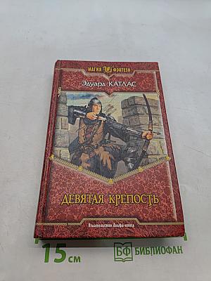 Девятая крепость