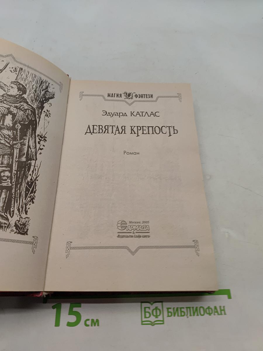 Девятая крепость