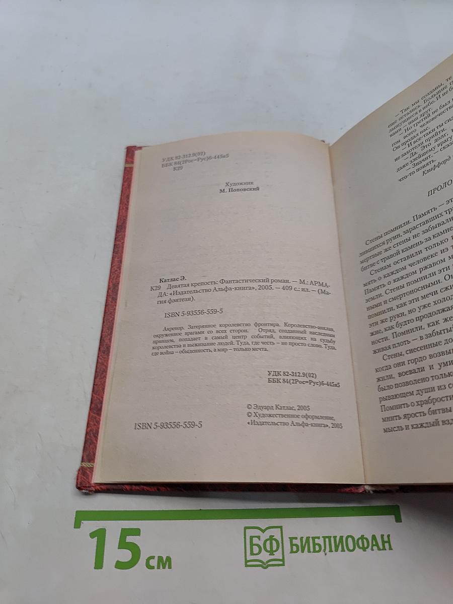 Девятая крепость