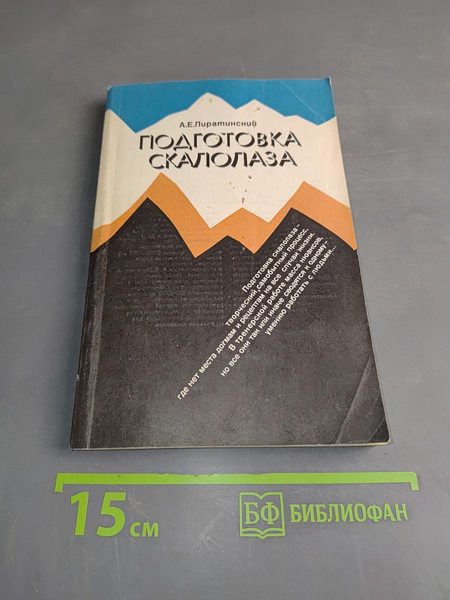 Подготовка скалолаза