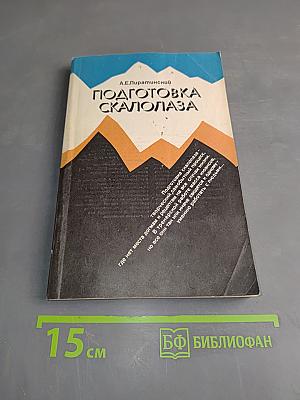 Подготовка скалолаза