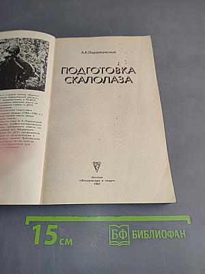 Подготовка скалолаза