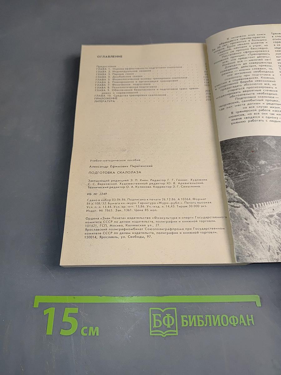 Подготовка скалолаза
