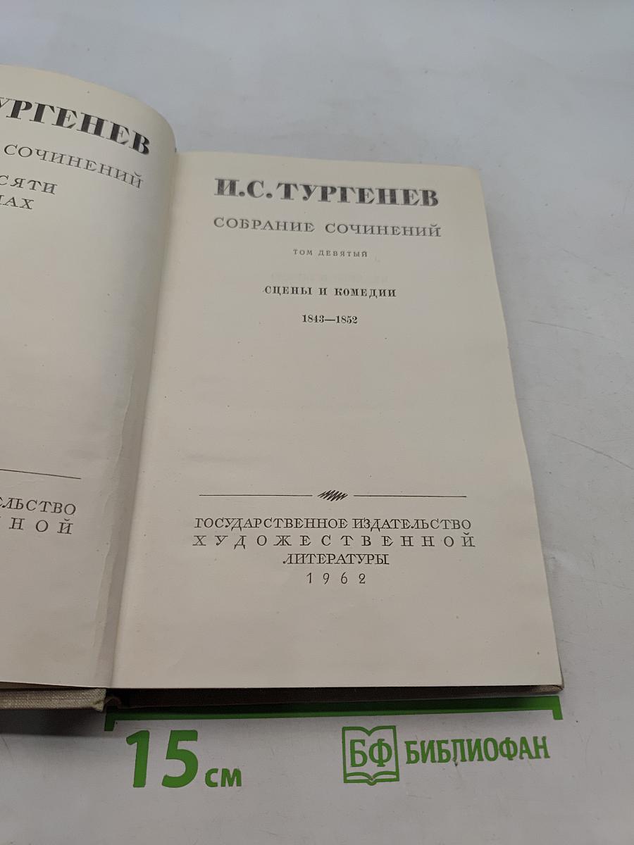 Собрание сочинений. Том девятый. Сцены и комедии