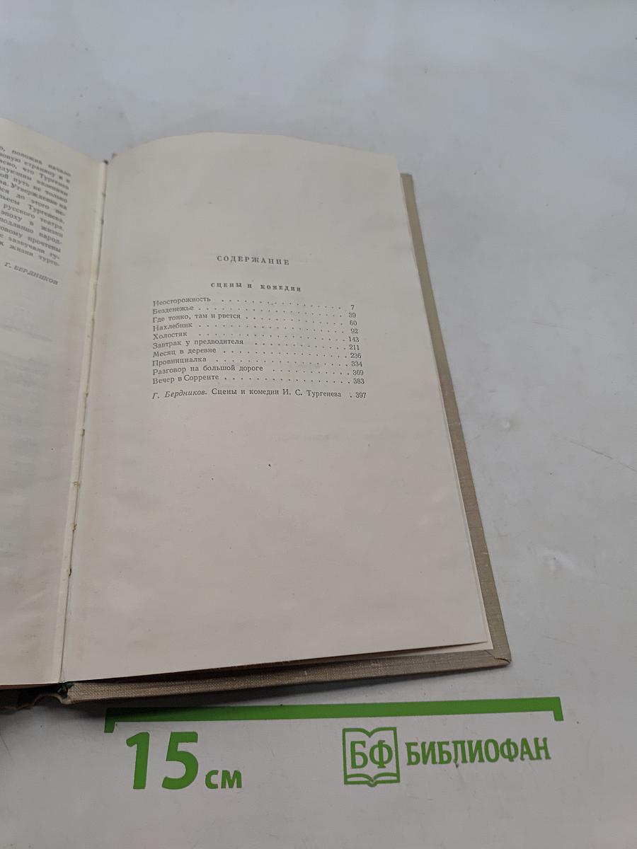 Собрание сочинений. Том девятый. Сцены и комедии