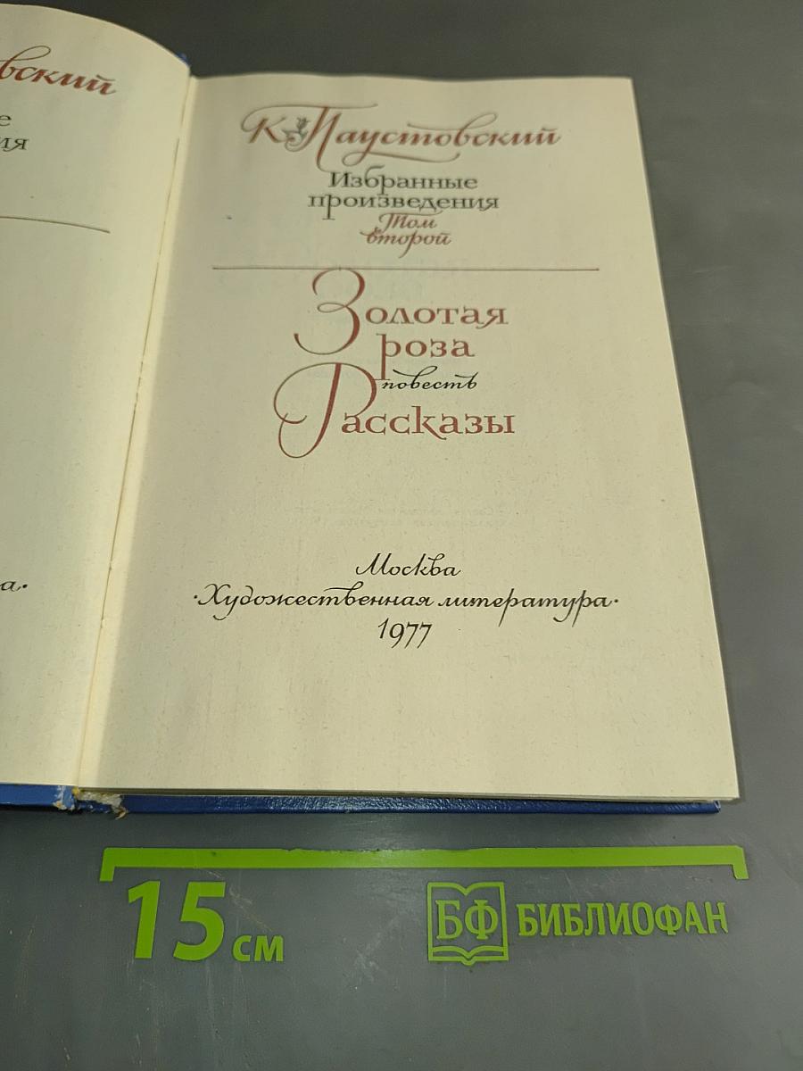 К. Паустовский. Избранные произведения. Золотая роза. Повесть. Рассказы