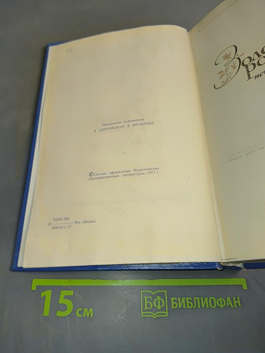 К. Паустовский. Избранные произведения. Золотая роза. Повесть. Рассказы