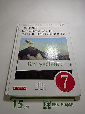 Основы безопасности жизнедеятельности для 7 класса