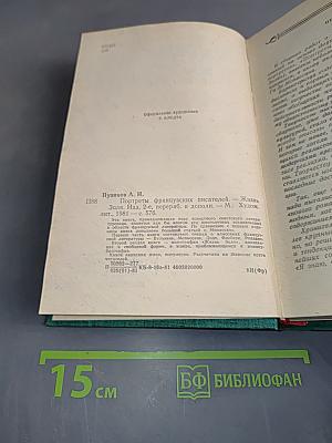 Портреты французских писателей. Жизнь Золя