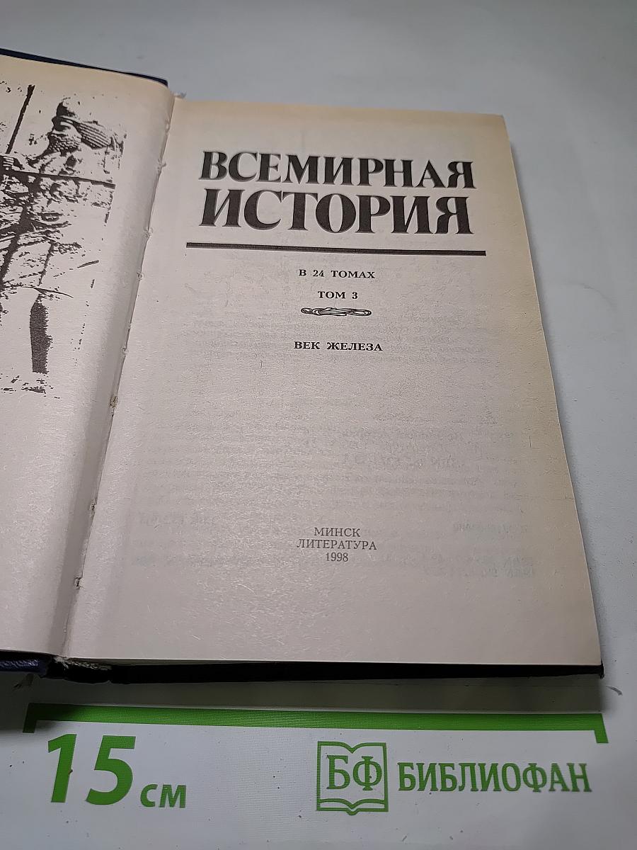 Всемирная история. Век железа