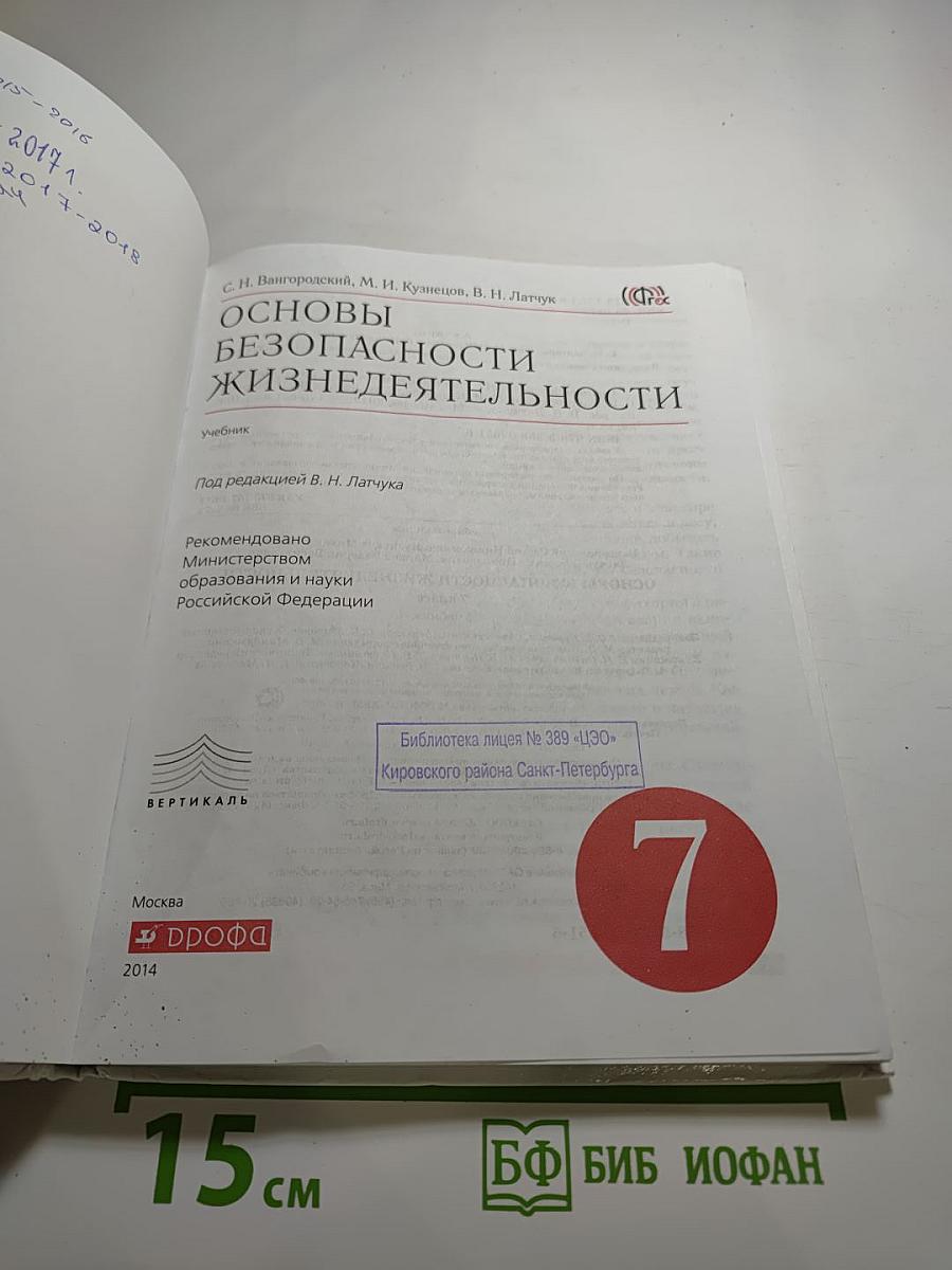 Основы безопасности жизнедеятельности для 7 класса