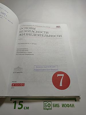 Основы безопасности жизнедеятельности для 7 класса