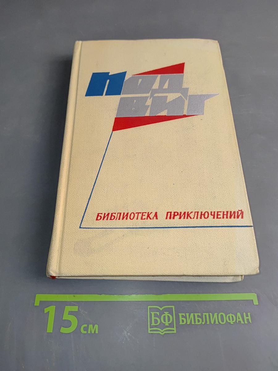 Подвиг. Библиотека приключений