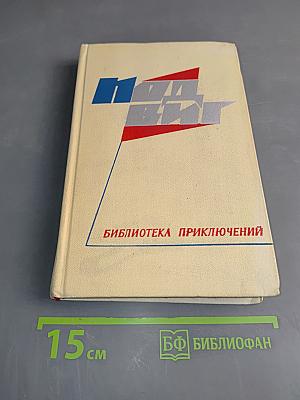 Подвиг. Библиотека приключений