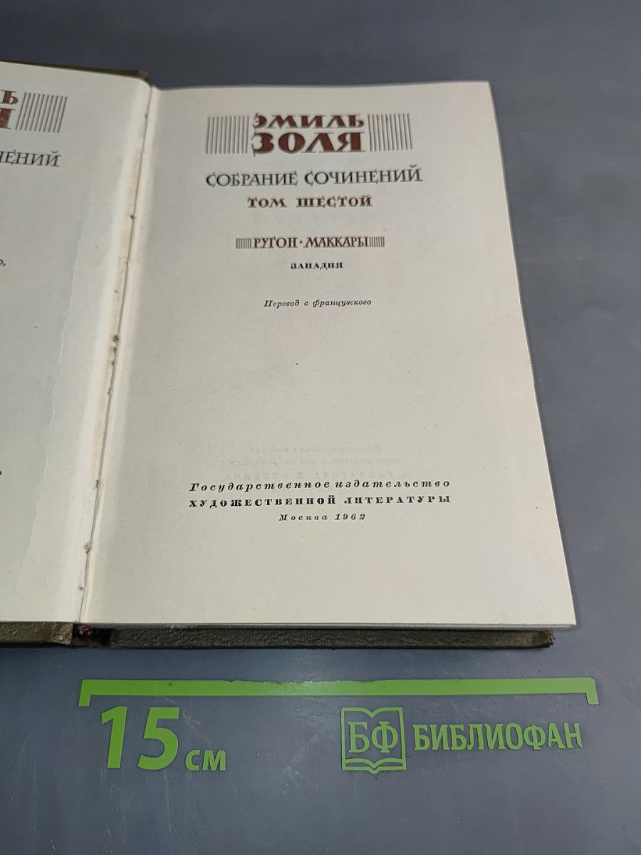 Собрание сочинений. Том шестой