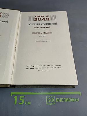 Собрание сочинений. Том шестой