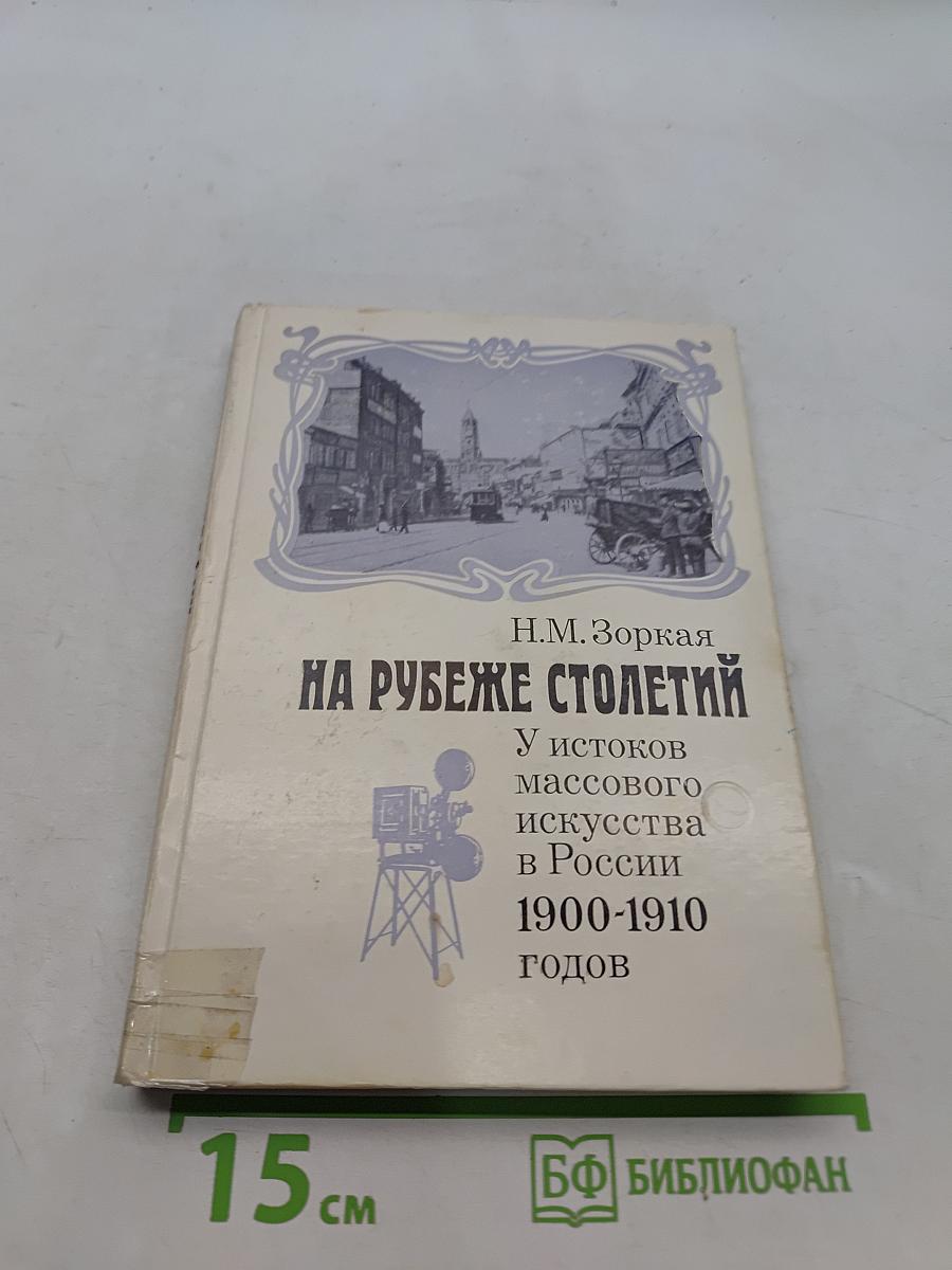 На рубеже столетий