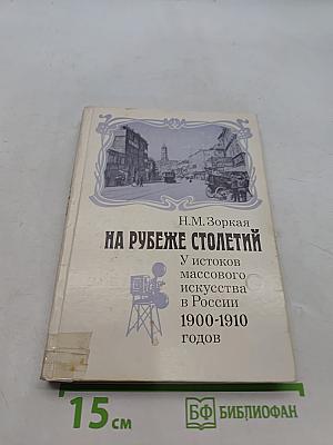 На рубеже столетий