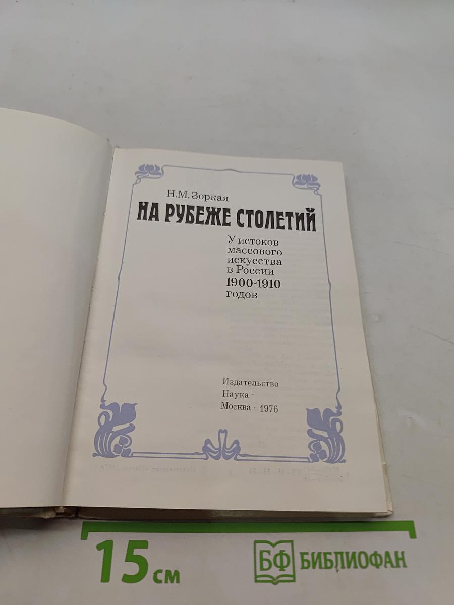 На рубеже столетий