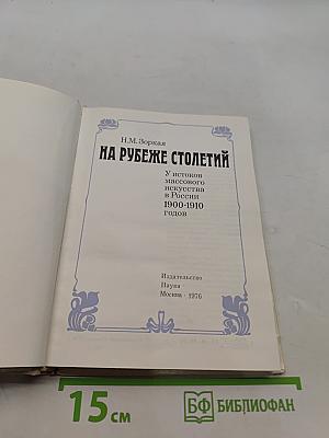 На рубеже столетий