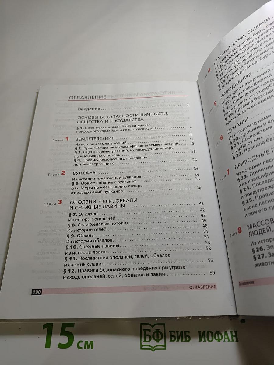Основы безопасности жизнедеятельности для 7 класса