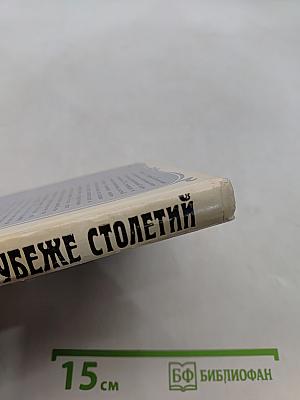 На рубеже столетий