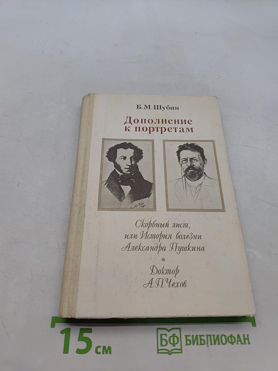 Дополнение к портретам. Скорбный лист, или История болезни Александра Пушкина. Доктор А.П. Чехов