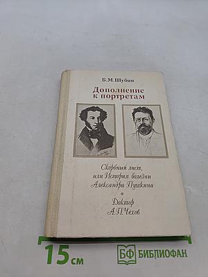 Дополнение к портретам. Скорбный лист, или История болезни Александра Пушкина. Доктор А.П. Чехов