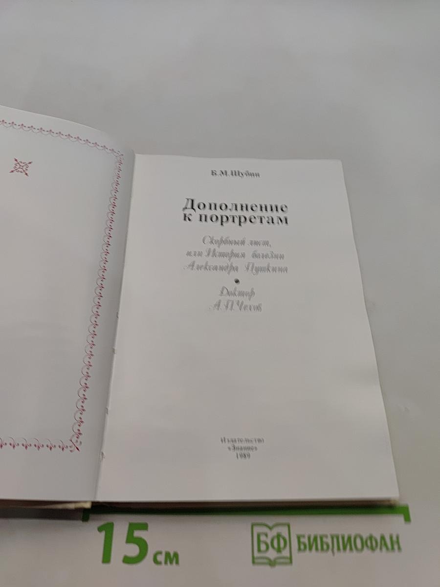 Дополнение к портретам. Скорбный лист, или История болезни Александра Пушкина. Доктор А.П. Чехов