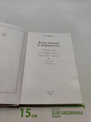 Дополнение к портретам. Скорбный лист, или История болезни Александра Пушкина. Доктор А.П. Чехов