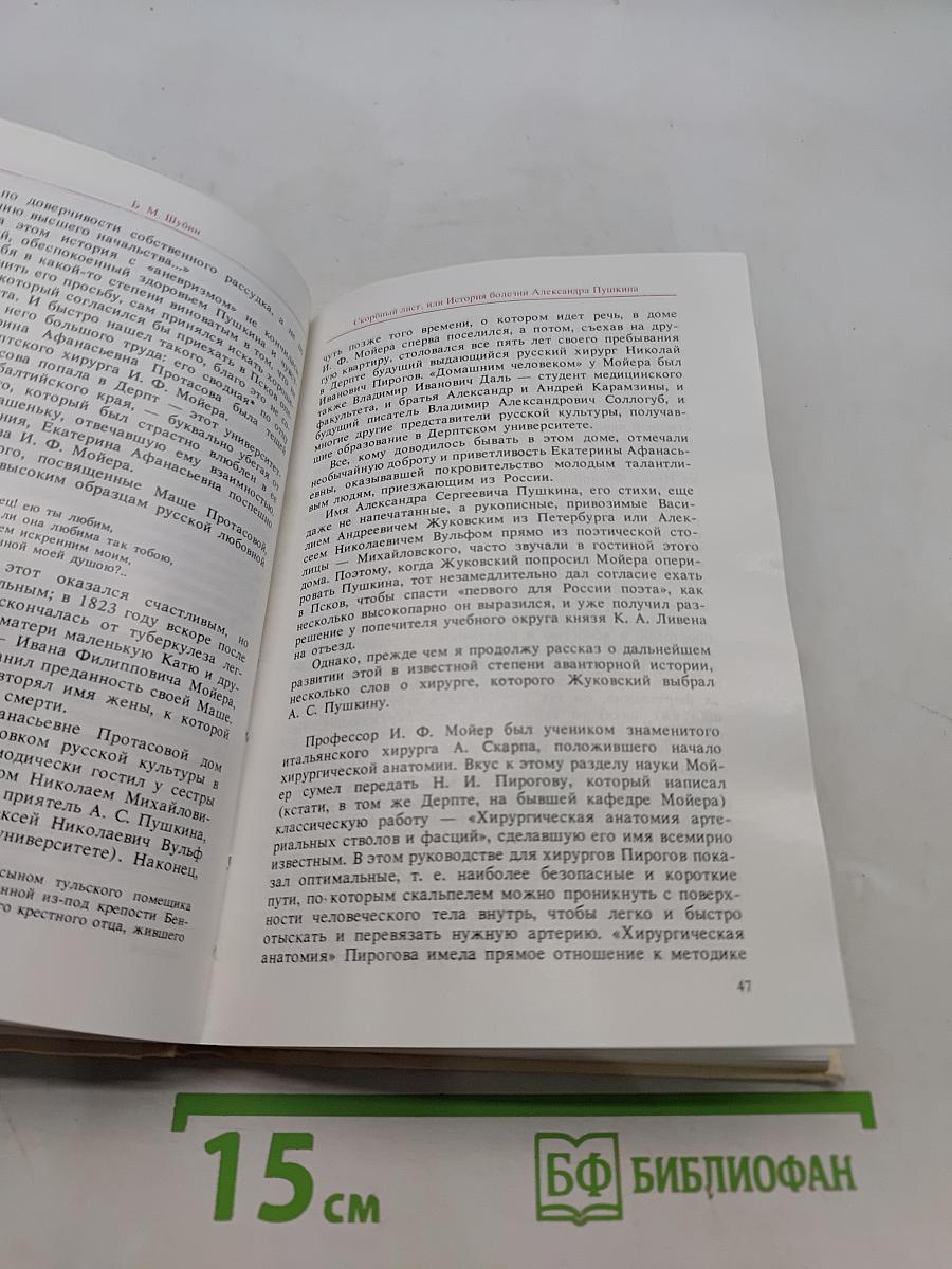 Дополнение к портретам. Скорбный лист, или История болезни Александра Пушкина. Доктор А.П. Чехов
