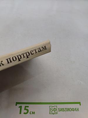 Дополнение к портретам. Скорбный лист, или История болезни Александра Пушкина. Доктор А.П. Чехов
