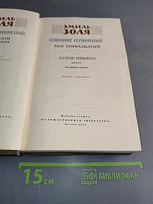Собрание сочинений. Том тринадцатый
