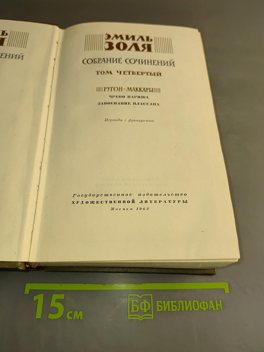 Собрание сочинений. Том четвертый