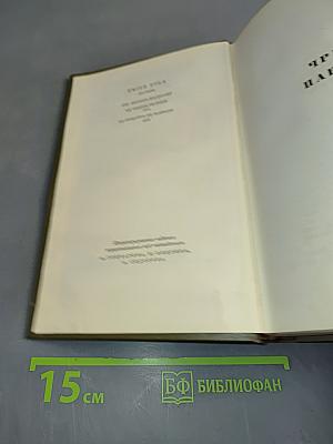 Собрание сочинений. Том четвертый