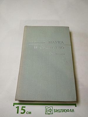 Наука и общество