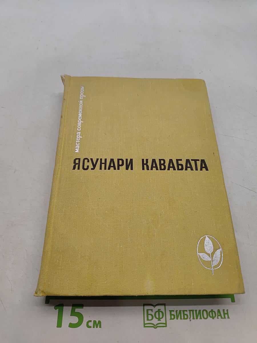 Ясунари Кавабата. Тысячекрылый журавль. Снежная страна. Новеллы. Рассказы. Эссе