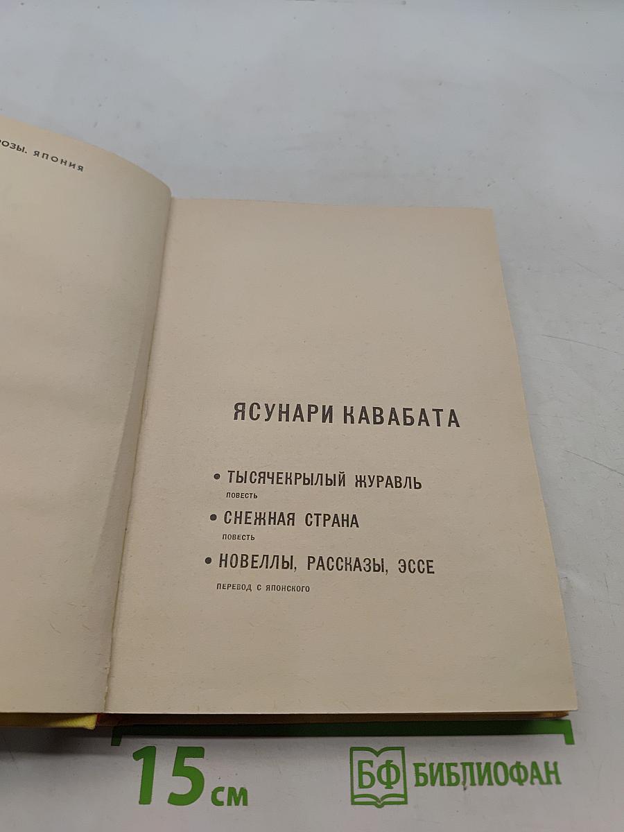 Ясунари Кавабата. Тысячекрылый журавль. Снежная страна. Новеллы. Рассказы. Эссе