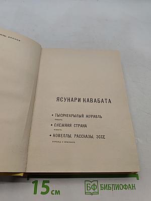 Ясунари Кавабата. Тысячекрылый журавль. Снежная страна. Новеллы. Рассказы. Эссе