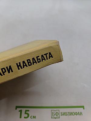 Ясунари Кавабата. Тысячекрылый журавль. Снежная страна. Новеллы. Рассказы. Эссе