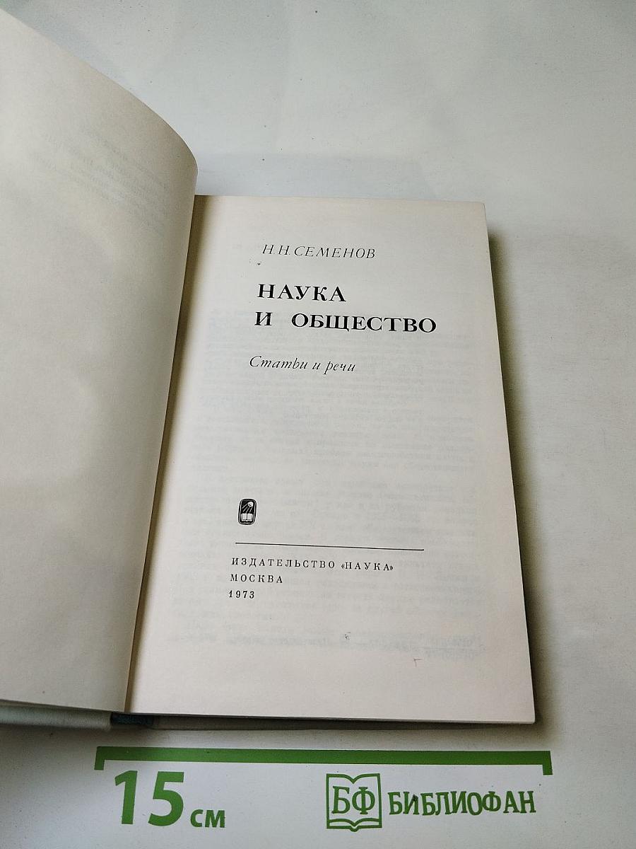 Наука и общество