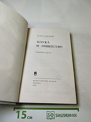 Наука и общество