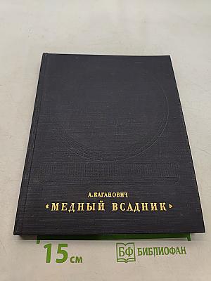Медный всадник