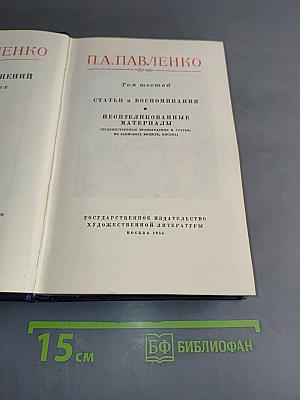 П. А. Павленко. Том шестой. Статьи и воспоминания. Неопубликованные материалы